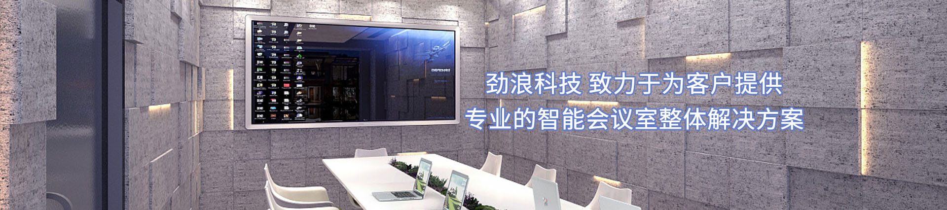 勁浪科技，為您提供一站式會議室通信解決方案