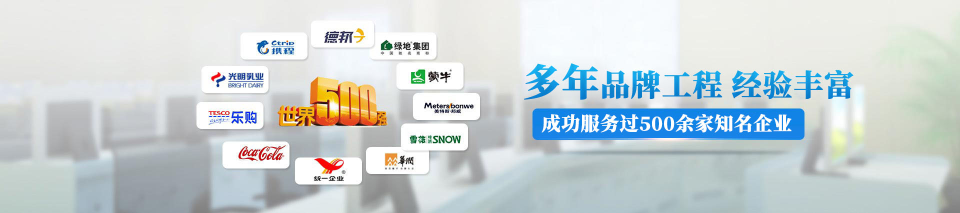 12年品牌工程，成功服務(wù)過(guò)500多家知名企業(yè)